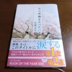 君の膵臓をたべたい 住野よる 双葉社