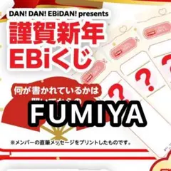 EBiDAN BUDDiiS FUMIYA EBiくじ
