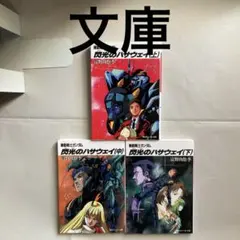 文庫　機動戦士ガンダム 閃光のハサウェイ 上中下　全巻3冊セット　匿名配送