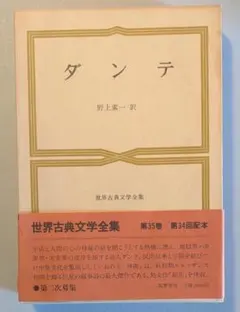 世界古典文学全集・ダンテ 筑摩書房 [メルカリ市特価]❗
