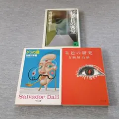 有栖川有栖　小説 3冊セット