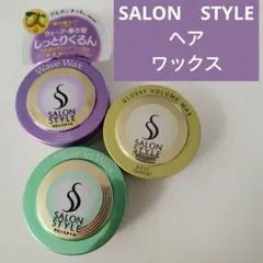 サロンスタイル　ヘアワックス　3点　新品と中古のサムネイル