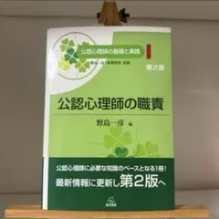 新品未使用　公認心理師の職責 第2版