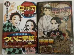 鬼滅の刃 21巻特装版と23巻 セット