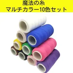 魔法の糸10色セット　マルチカラー　即日発送　グログランリボンに最適！！