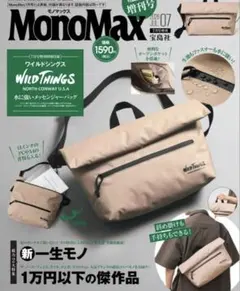 モノマックス7月号増刊付録 WILD THINGS水に強いメッセンジャーバッグ