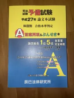 司法試験 予備試験 平成27年 論文本試験 答案再現＆ぶんせき本
