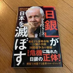 日銀が日本を減ぼす ジム・ロジャーズ著