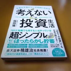 考えない投資生活 福田猛