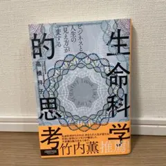 ビジネスと人生の「見え方」が一変する 生命科学的思考