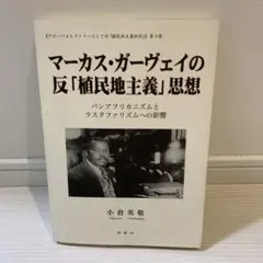 マーカス・ガーヴェイの反「植民地主義」思想 パンアフリカニズムとラスタファリズ…