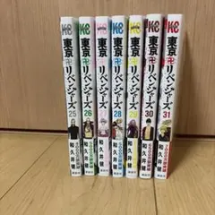 東京リベンジャーズ 25巻～31巻セット 和久井健