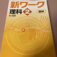 新ワーク理科 中学２年生 啓林館