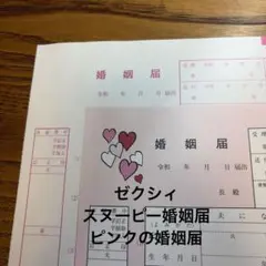 【新品】ゼクシィスヌーピー婚姻届、ピンクの婚姻届（２枚組）のサムネイル