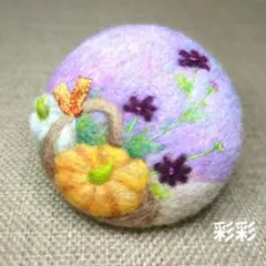 羊毛フェルト ブローチ「カボチャとチョコレートコスモスのバスケット」ハンドメイド