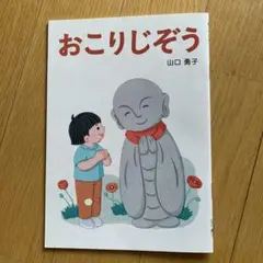 おこりじぞう 山口勇子