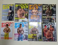 かっこいいカラダ 8冊セット 筋肉博士 山本義徳監修ボディメークマガジン