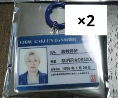 SUPER★DRAGON 志村玲於