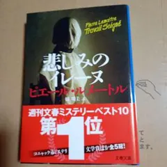 良品　悲しみのイレーヌ　ピエール・ルメートル