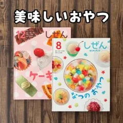 美味しいおやつ　キンダーブックしぜん　ケーキ　なつのおやつ　フレーベル館