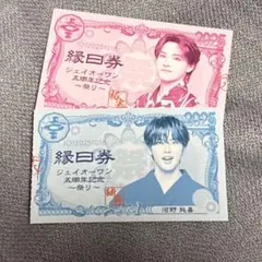JO1 祭り 縁日券 1枚