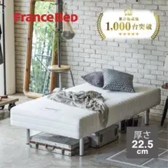 2026年最新】FRANCEBED 脚付きマットレスの人気アイテム - メルカリ