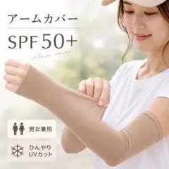 アームカバー SPF50+ ひんやり UVカット 男女兼用