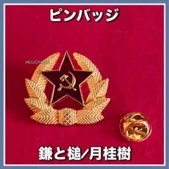 ピンバッジ◇ソビエト連邦◇鎌と槌◇月桂樹◇共産主義◇農民◇マルクスレーニン主義のサムネイル