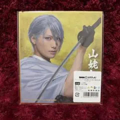 DMMスクラッチ ミュージカル刀剣乱舞祝玖寿乱舞音曲祭　E賞ミニ色紙　山姥切長義