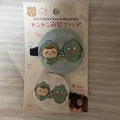 ちいかわ サンリオ カンカン前髪クリップ くりまんじゅう ハンギョドン