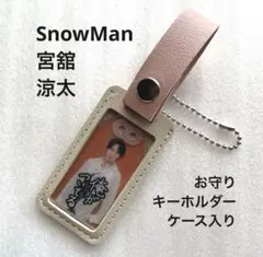 宮舘涼太 Snow Man 【非売品】 お守りキーホルダー ケース入り