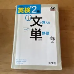 英検準2級 文で覚える単熟語 三訂版