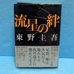【初版】流星の絆 東野圭吾 講談社