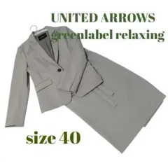 GREEN LABEL RELAXING スカートスーツ上下　サイズ38(M) 2026年最新】green label relaxing 季節感：春 ビジネス スカート