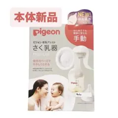 【本体新品】ピジョン　手動　搾乳機