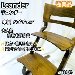 美品 Leander リエンダー ハイチェアのサムネイル
