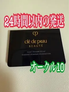 クレ・ド・ポー ボーテ　タンプードルエクラⅡ オークル10