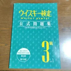 ウイスキー検定 公式問題集 3級 vol.1