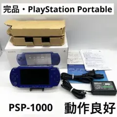 【完品】PSP-1000 SONYブルーMB 本体 ポータブル 動作良好
