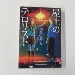 屋上のテロリスト 知念実希人