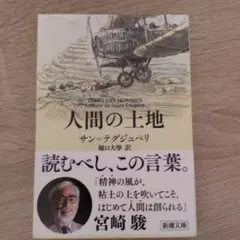 人間の土地 サン＝テグジュペリ 新潮文庫