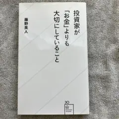 投資家が「お金」よりも大切にしていること