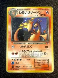 【旧裏】わるいリザードン 第4弾拡張パック ロケット団