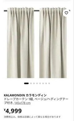 美品　IKEA ドレープカーテン 2枚ベージュ 145x178cm 遮光のサムネイル