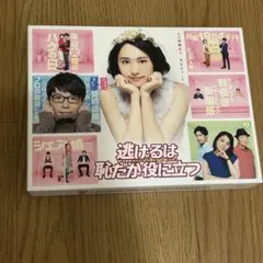 逃げるは恥だが役に立つ DVD-BOX〈6枚組〉