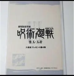 呪術廻戦    懐玉・玉折    入場者特典　第4弾　蔵出しラフ設定集　映画
