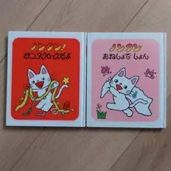 ノンタン 絵本セット 2冊 サンタクロース　おねしょ