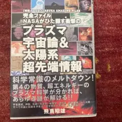 完全ファイルNASAがひた隠す衝撃のプラズマ宇宙論&太陽系超先端情報 〈特別バ…