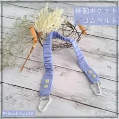 ダンガリーの移動ポケットのゴムベルト(ライトブルー)１個入り ゴム紐