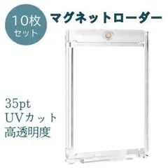 マグネットローダー 10枚セット UVカット トレカケース 硬質 カードケース